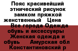 Пояс красивейший этнический рисунок замком пряжкой женственный › Цена ­ 450 - Все города Одежда, обувь и аксессуары » Женская одежда и обувь   . Амурская обл.,Константиновский р-н